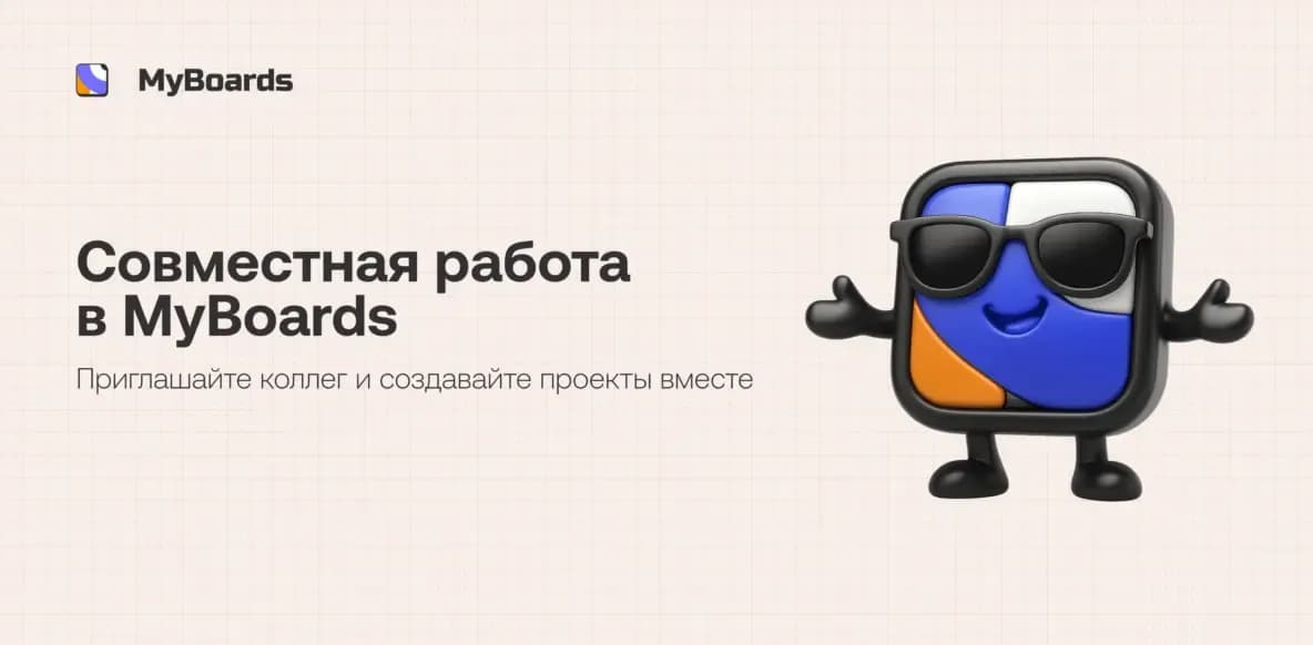 Совместная работа в MyBoards: приглашайте коллег и создавайте проекты вместе