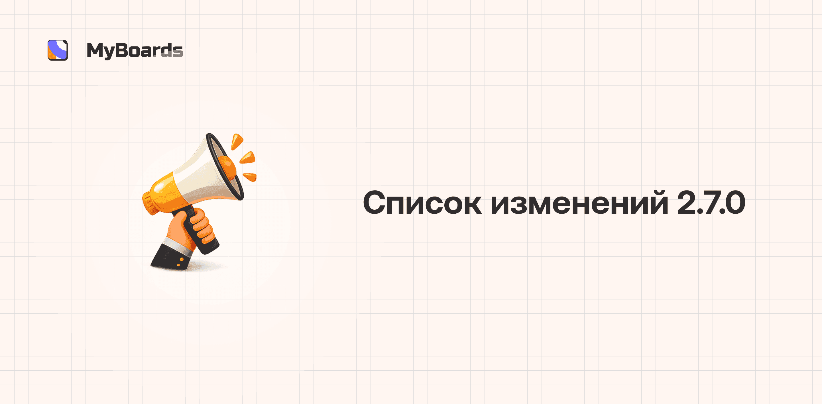 Список изменений 2.7.0 