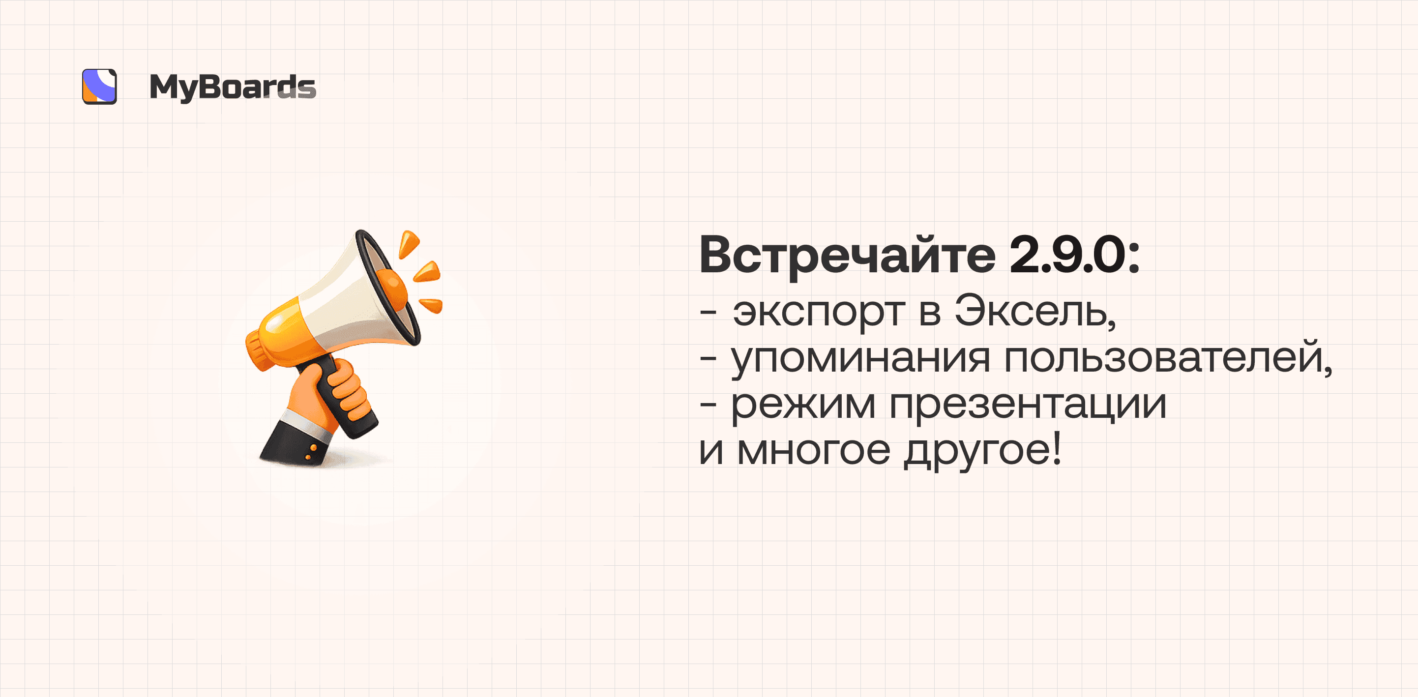 Встречайте 2.9.0