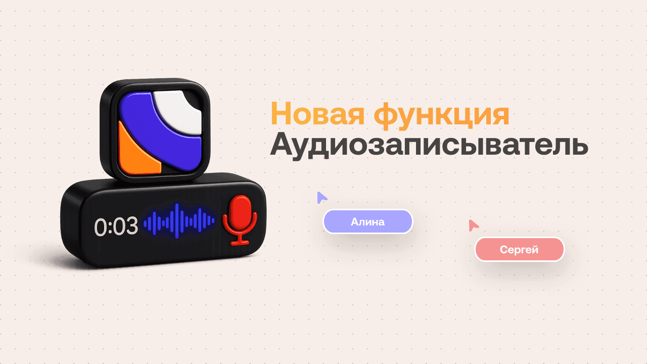 В MyBoards появился «Аудиозаписыватель» — новый инструмент для голосовых заметок
