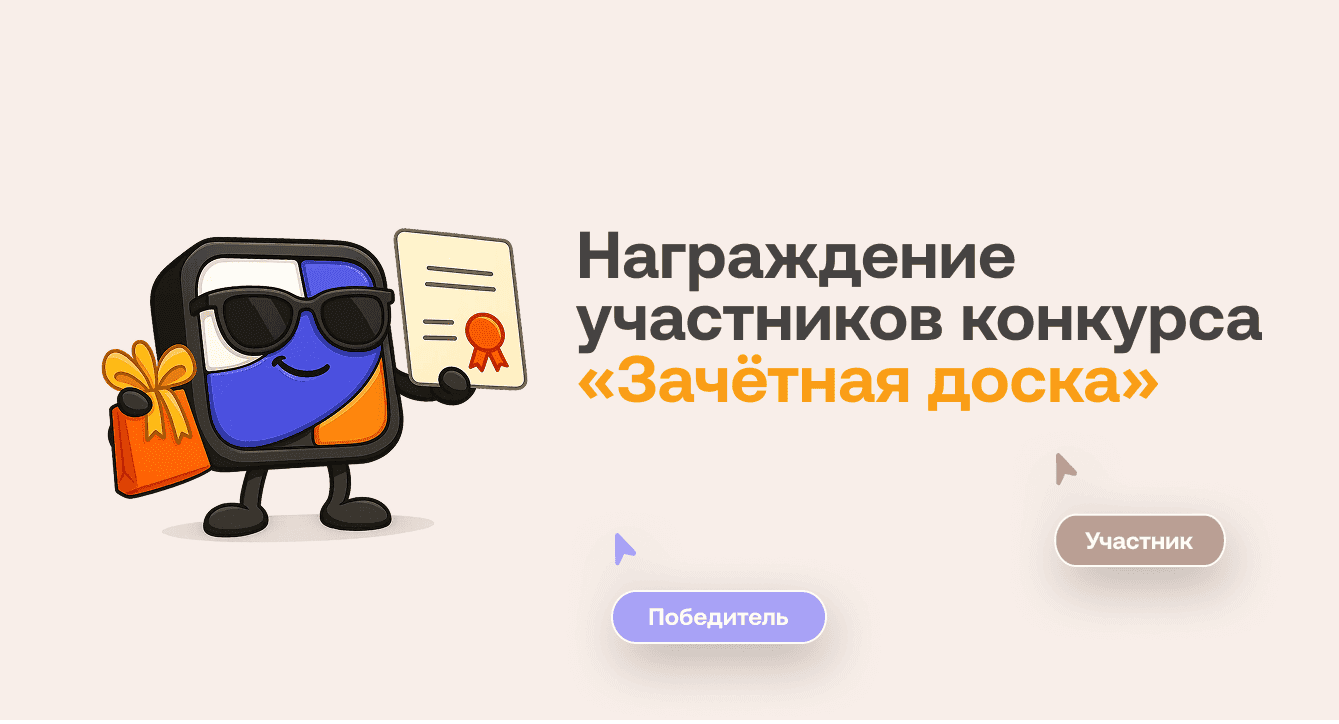 Награждение участников конкурса «Зачётная доска» 