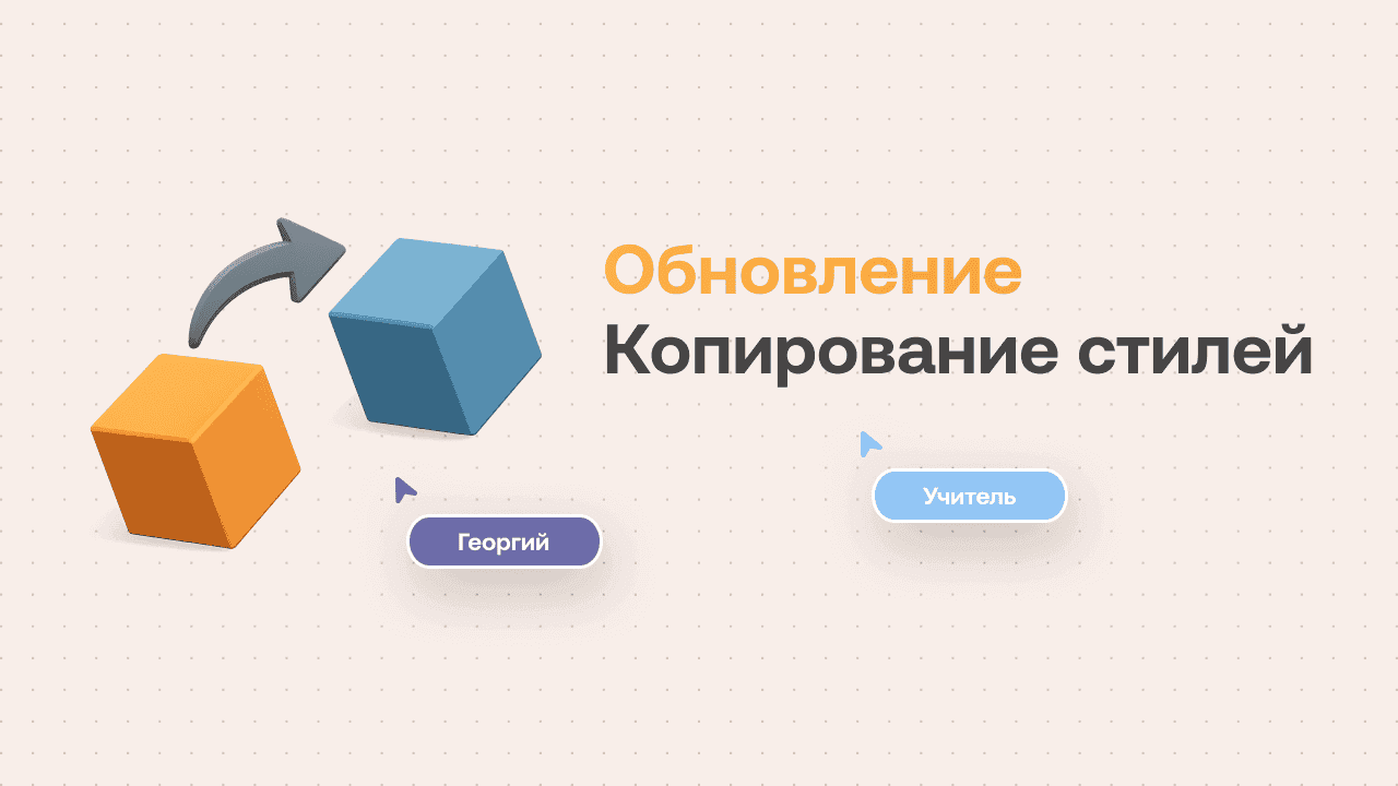 Обновление: быстрое оформление — функционал “копирование стилей” уже доступен