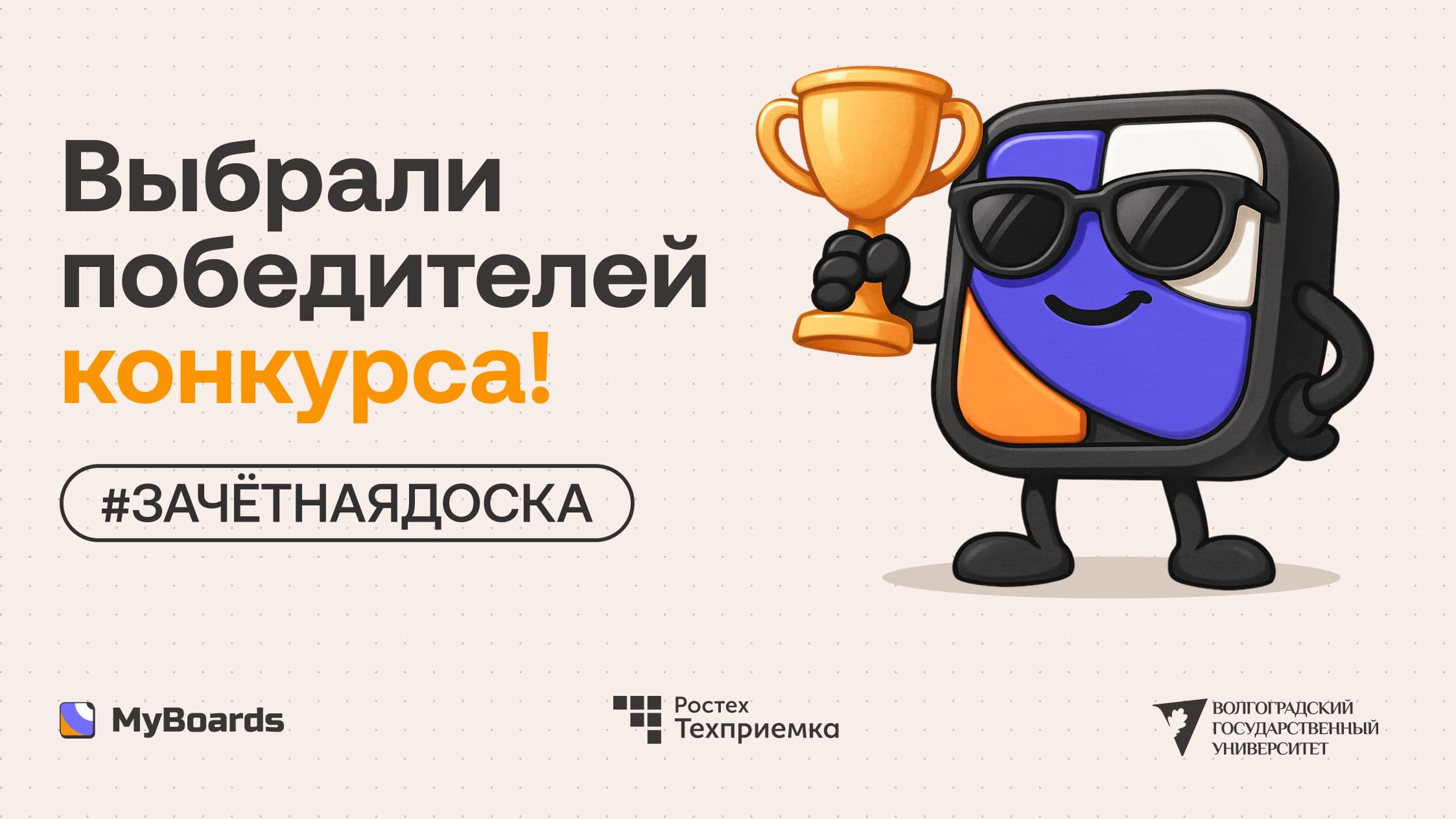 Подведены итоги конкурса «Зачётная доска» для студентов ВолГУ