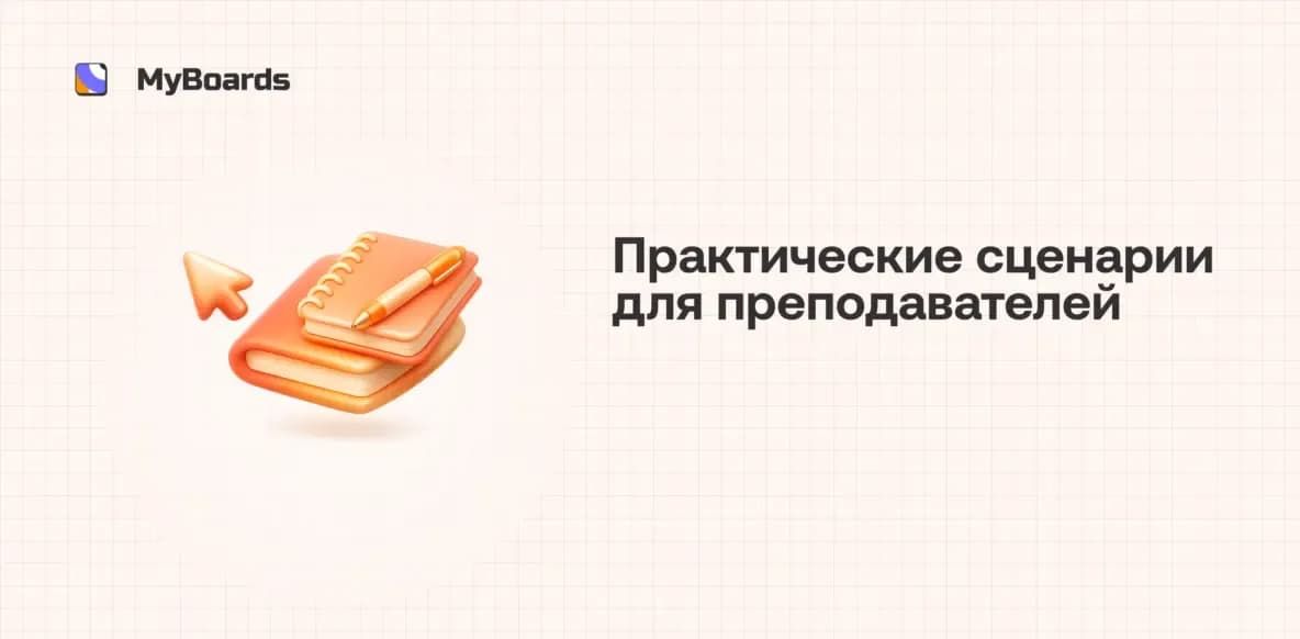 4 способа использовать онлайн-доску в обучении