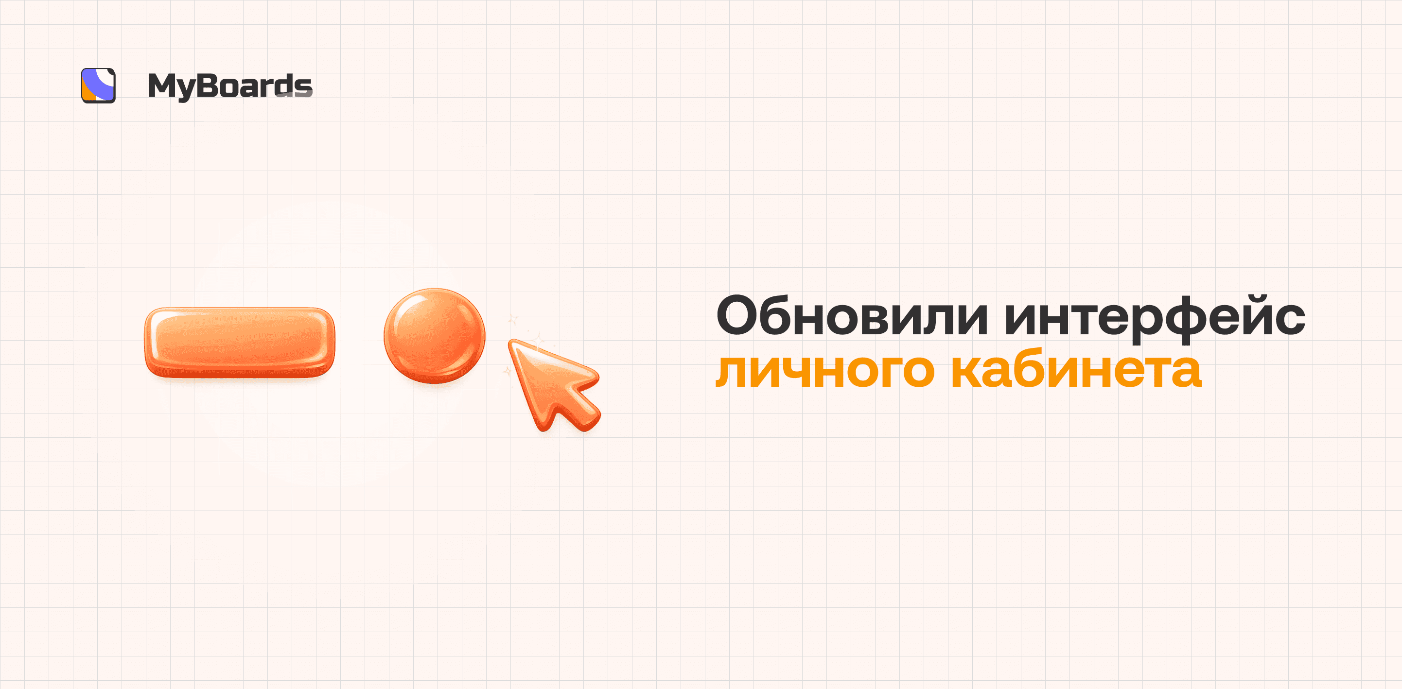 Обновили личный кабинет для вас