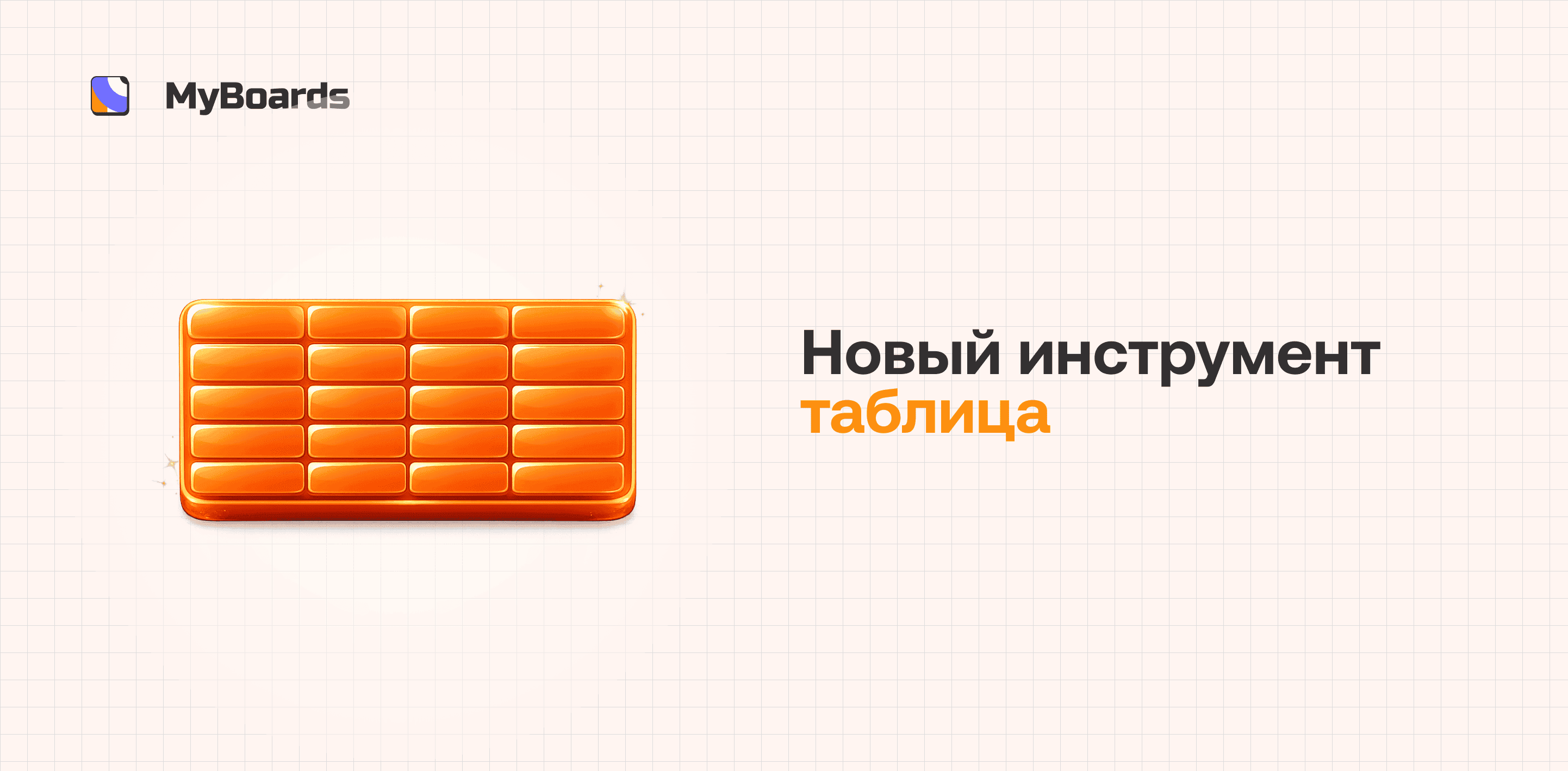 В МоиДоски [ MyBoards ] появился новый инструмент — таблицы
