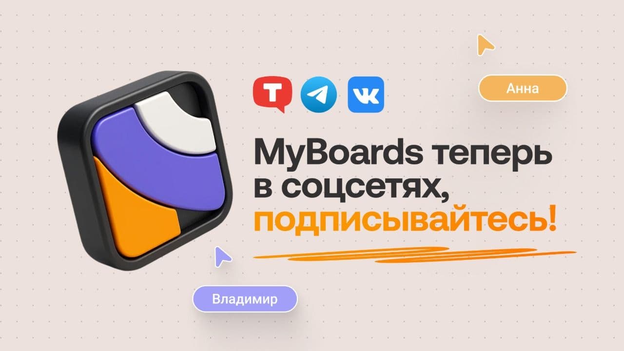 MyBoards теперь в соцсетях — подписывайтесь и планируйте задачи еще эффективнее!