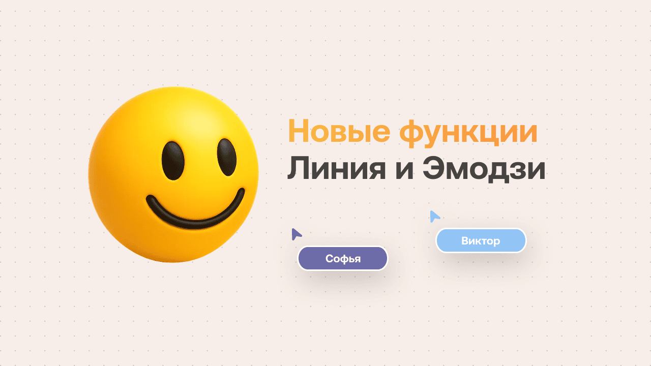 Новые функции в MyBoards: линия и эмодзи