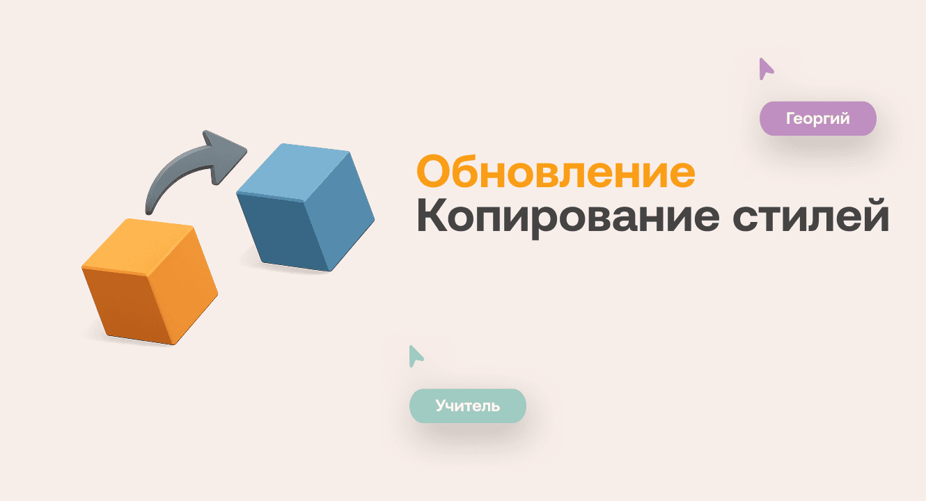 Обновление: быстрое оформление — функционал “копирование стилей” уже доступен