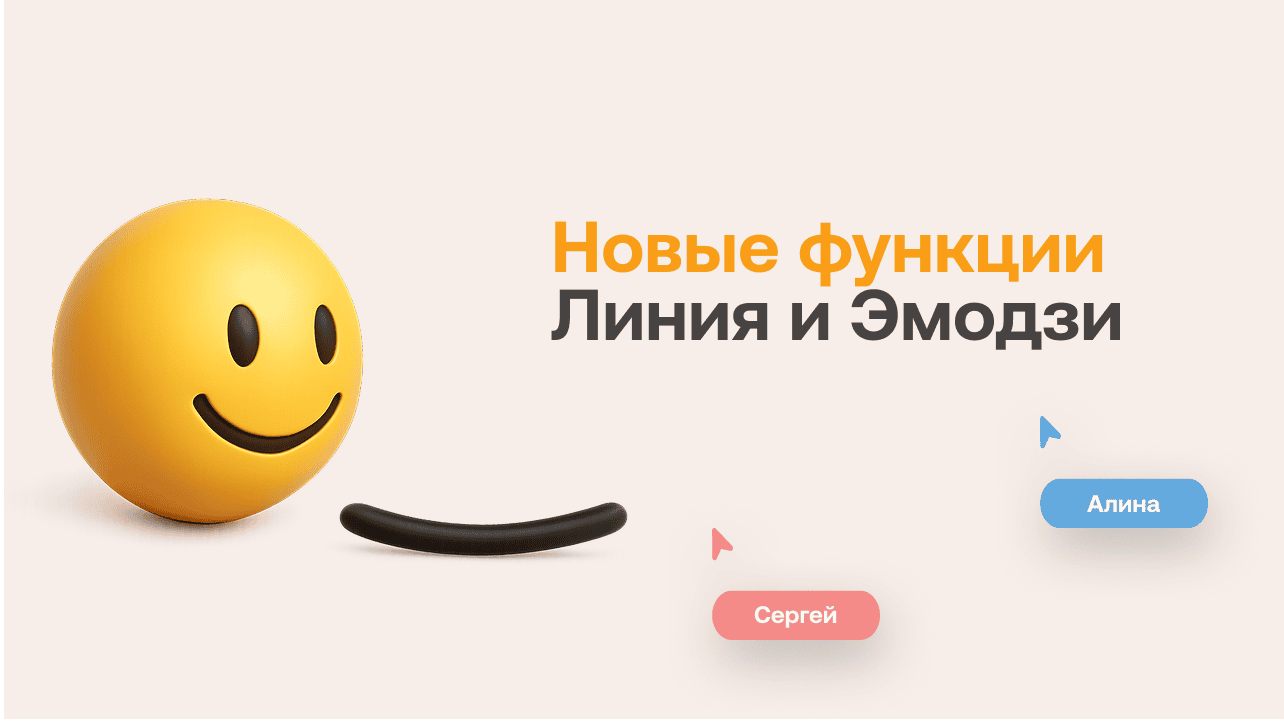 Новые функции в MyBoards: линия и эмодзи