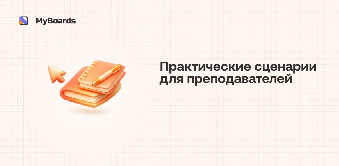 4 способа использовать онлайн-доску в обучении