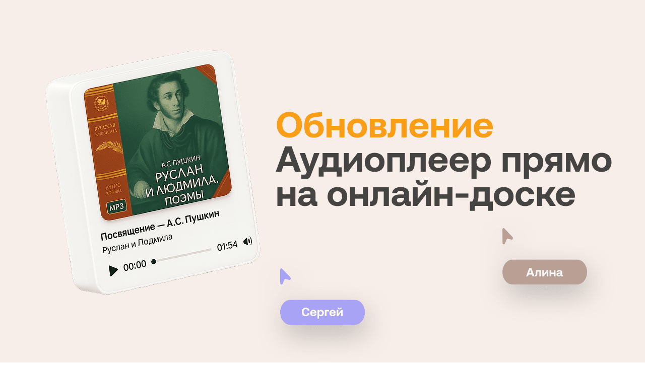 Обновление: аудиоплеер прямо на онлайн-доске